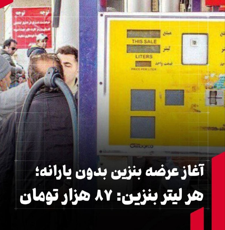 پونک آنلاین: آغاز عرضه بنزین بدون یارانه | هر لیتر بنزین: ۸۷ هزار تومان🔹معاون استاندار کرمان از آغاز عرضه بنزین با نرخ تمام‌ شده پالا