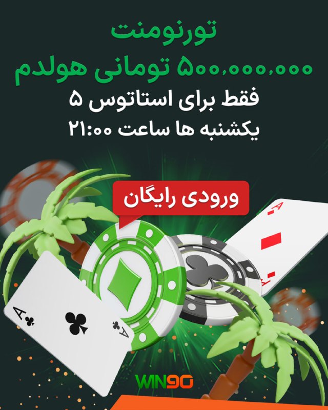 Win90: 🟢 تورنومنت 500 میلیون تومانی هولدم🔴 فقط برای کاربران استاتوس 5 ⏰ یکشنبه ها ساعت 21:00 🟢 شارژ و برداشت سریع و مطمئن در حس