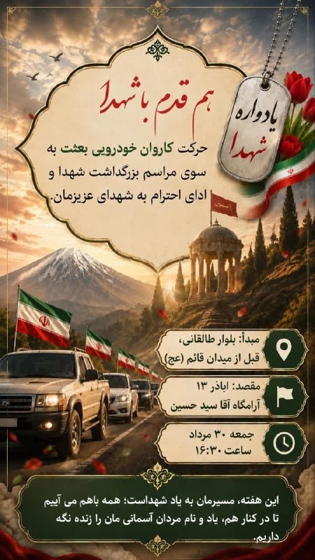 اخبار آمل نور: کاروان خودرویی به یاد شهدا📍 مبدأ: بلوار طالقانی ،قبل از میدان قائم (عج)🎯 مقصد: بلوار طالقانی ، اباذر 13، آرامگاه آقا سید