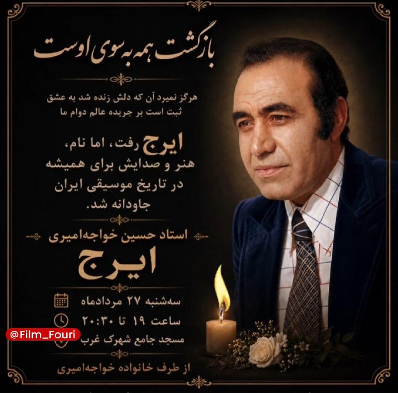 فیلم فوری: مراسم بزرگداشت حسین خواجه امیری (ایرج)، امروز در مسجد جامع شهرک غرب تهران🎞 @Film_Fouri