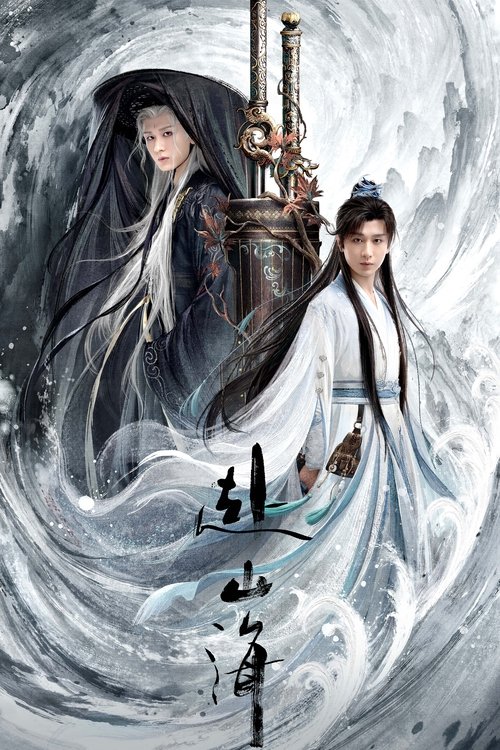赴山海（2025）