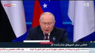 פוטין: הגז הטבעי מהווה את הבסיס לאנרגיה העולמית ולהתעקשות על זכויות אנרגיה נשיא רוסיה בפסגת מדינות ייצוא הג…