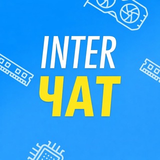 Telegram profile photo for Inter Чат — ПК и железо (сборки, видеокарты, игры)
