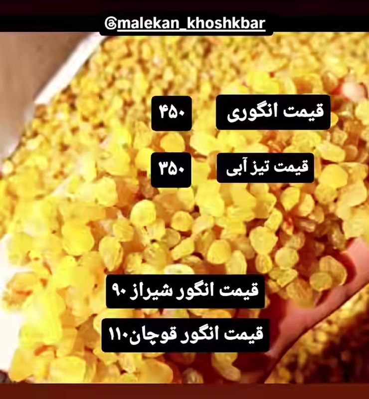 منطقه سرسبز شراء: 🍇اعلام قیمت کشمش انگوری(دودی) ۴۵۰تیزآبی ۳۵۰انگور شیراز ۹۰انگور قوچان ۱۱۰کانال منطقه سرسبز شراء 👇👇👇https://t.me/joinchat/