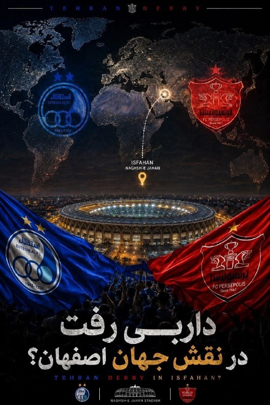 آفساید ۲۲: 🇮🇷🔵غیر رسمی ؛داربی رفت در نقش جهان اصفهان🔵باشگاه استقلال طی نامه‌ای که به سازمان لیگ داده است درخواست کرده که داربی دور 