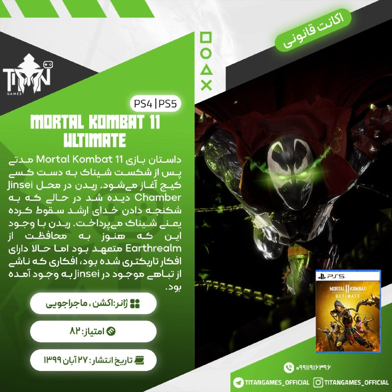 Titan Games | تایتان گیمز: 🔤🔤🔤🔤🔤🔤🔤🔤🔤🔤🎮 Mortal Kombat 11 Ultimate 💯🩸🅰️🩸🩸💯🔠2️⃣🎮🎮 ➡️ 389🔤🔠2️⃣🎮🎮 ➡️ 1,089🔤🔠3️⃣🎮🎮🎮 ➡️729🔤◾️✔️◾️✔️◾️🕦تحویل فوری📱 دارای ضم