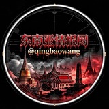 东南亚🏴‍☠️快讯「情报网」 @𝕢𝕚𝕟𝕘𝕓𝕒𝕠𝕨𝕒𝕟𝕘