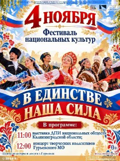 В единстве наша сила!