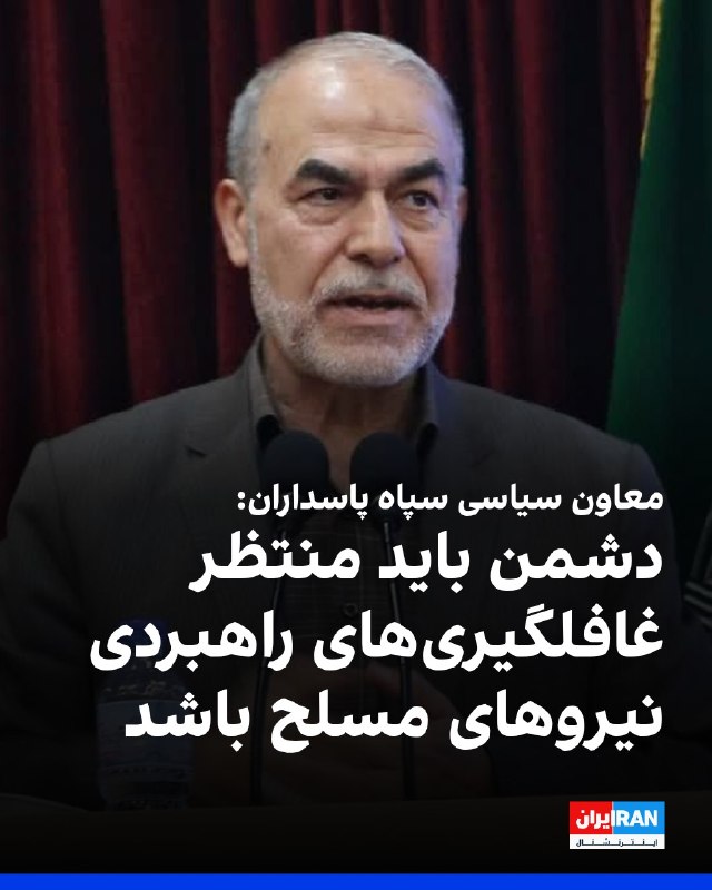 افشانیوز: معاون سیاسی سپاه پاسداران: دشمن منتظر غافلگیری‌های راهبردی خواهد بود• یدالله جوانی، معاون سیاسی سپاه پاسداران، اعلام کرد