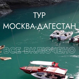 ТУРЫ 🏙Москва-Дагестан⛰