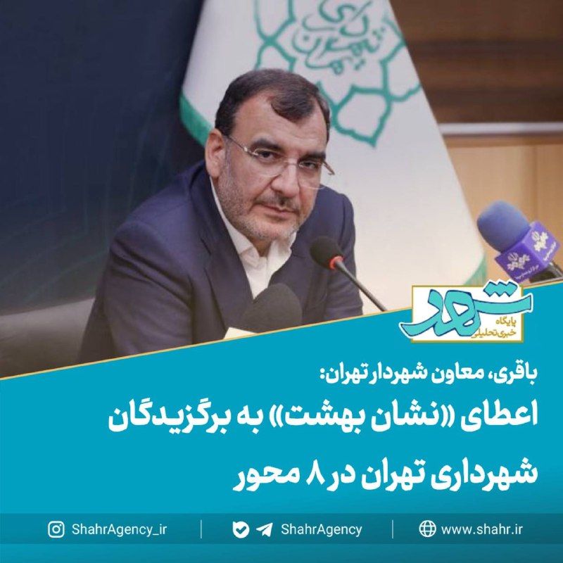 دیده بان شهر: 🔶خبرگزاری دیده بان شهر | اعطای «نشان بهشت» به برگزیدگان شهرداری تهران در ۸ محور🔻باقری، معاون برنامه‌ریزی، توسعه سرمایه ا