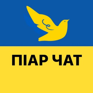 ПІАР ЧАТ🇺🇦