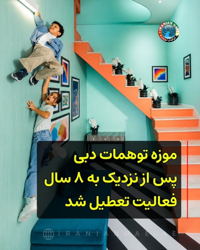 ایرانیان امارات: ‌‌‏❤️ موزه توهمات دبی پس از نزدیک به ۸ سال فعالیت تعطیل شد«موزه توهمات» دبی پس از نزدیک به هشت سال فعالیت در منطقه تاریخ