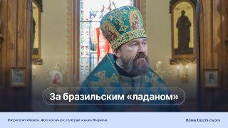🇧🇷 Митрополита Илариона (Алфеева) отправляют в очередную почетную «ссылку» — в Бразилию🔵 После того как 24 мая чешская полиция обнаружила в его машине кокаин и после двух непростых ночей Илариона в КПЗ новыми местами его служения стали бразильские приходы 