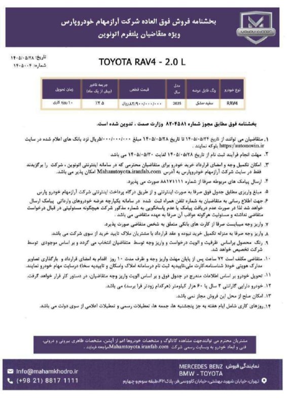 چهارچرخ: ⭕️پیش ثبت فروش فوق العاده RAV4 محصول شرکت آراز مهام خودروپارس ▪️از روز 24 مرداد ماه 28 مرداد ماه باید 500 میلیون پول بلو