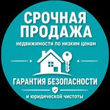 Недвижимость с дисконтом ! Срочная продажа недвижимости в Мск, обл и СПБ