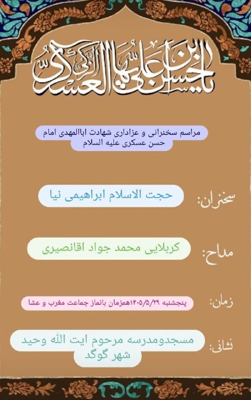 رسانه اجتماعی گوگدی ها: السلام علیک یا اباالمهدی یا امام حسن عسکری علیه السلامبه مناسبت فرارسیدن سالروز شهادت یازدهمین اختر تابناک اسمان امامت و