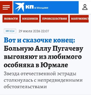 Новости российской прессы. А ведь еще недавно писали, что Пугачева "никому больше не интересна", и что "о ней все в России давно забыли". Приходится "Комсомолке" напоминать о том, как напрочь забытая звезда бедствует на чужбине.