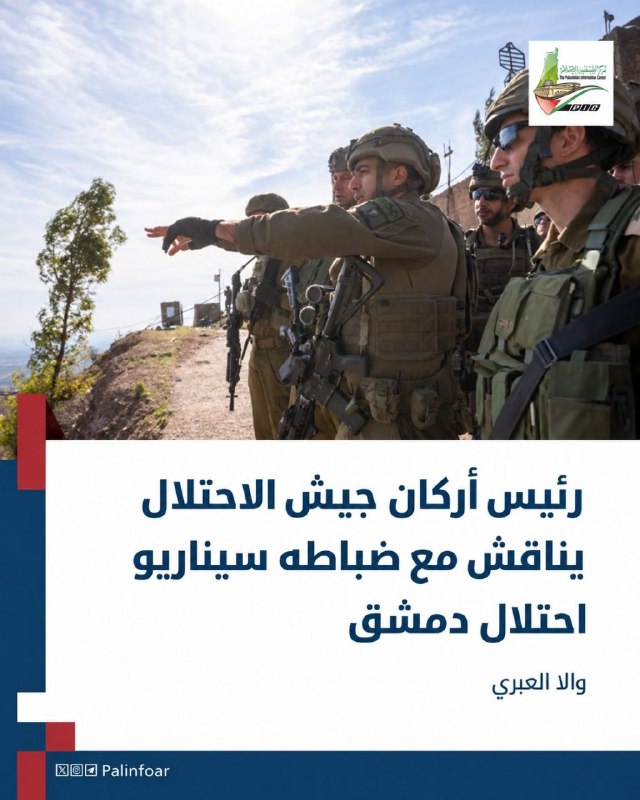 رئيس أركان الاحتلال يبحث سيناريو احتلال دمشق مع ضباطه