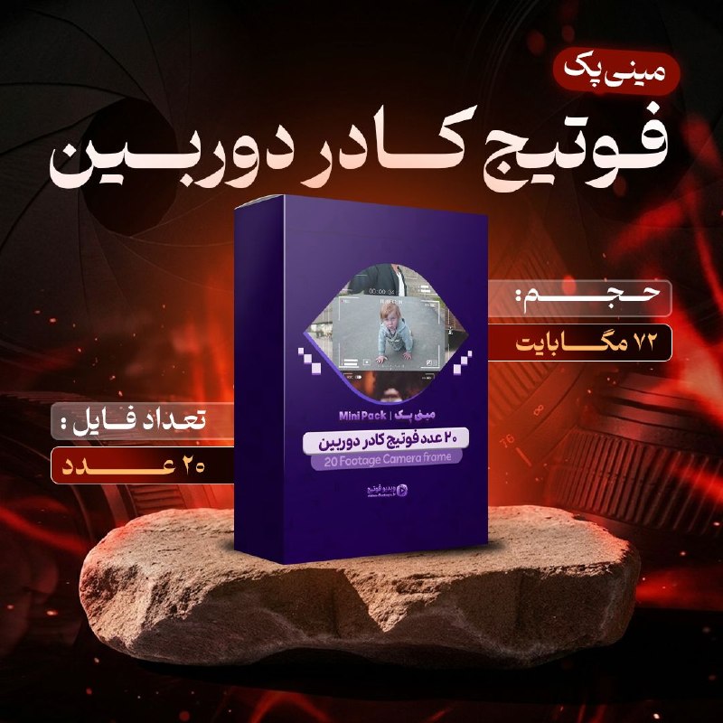 ویدیو فوتیج | Video Footage: مینی پک فوتیج کادر دوربین🙂(20 عدد فایل باکیفیت در 72 مگابایت)برای نمایش ضبط شدن ویدیو، انتقال حس فیلمبرداری یا قاببندی