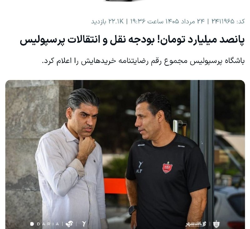 هواداران استقلال: مدیرعامل تیم حکومتی مدعی شده ۵۰۰ میلیارد برای پرداخت رضایت‌نامه بازیکنای جدید هزینه کرده، در حالیکه طبق آمار این تیم ۷۴۰