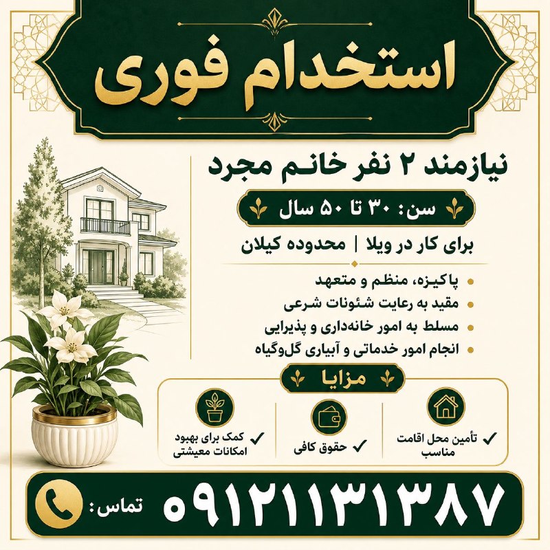 نیازمندی‌های تاررود: 📢 استخدام فوری نیروی خدماتی (خانم) در ویلا در محدوده کیلان دماوند ✅ شرایط مورد نیاز:• جنسیت: خانم• وضعیت تأهل: مجرد• محد