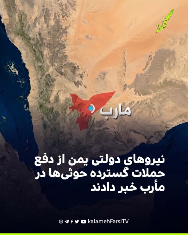 نیروهای دولتی یمن از دفع حملات گسترده حوثی‌ها در مأرب خبر دادند