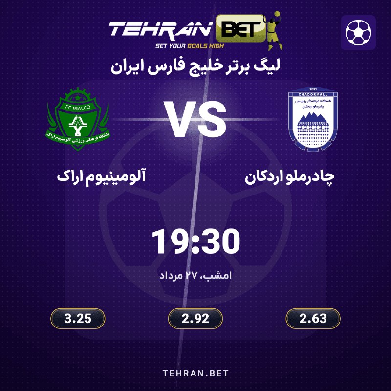 TehranBet: ⚡ آلومینیوم اراک مقابل چادرملو اردکان🏆 لیگ برتر خلیج فارس ایران🕔 امشب ساعت ۱۹:۳۰📊 نگاهی به بازی:📈 چادرملو اردکان در