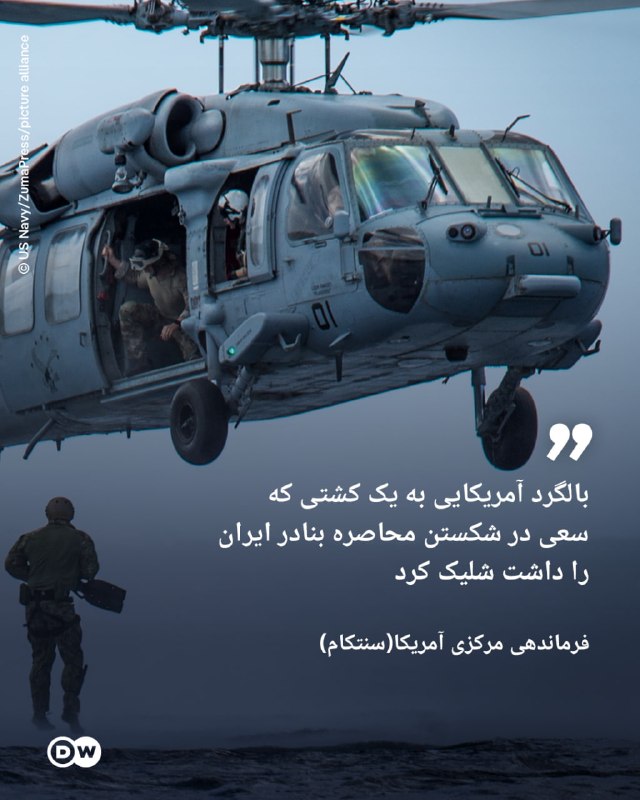 Centcom: מסוק אמריקאי ירה בספינה שניסתה לשבור את המצור על נמלי איראן