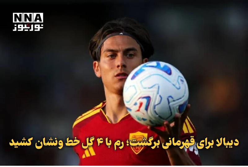 نورنیوز: ✅ دیبالا برای قهرمانی برگشت؛ رم با ۴ گل خطونشان کشید🔹 رم فصل جدید سریآ را با برد ۴ بر صفر مقابل فیورنتینا آغاز کرد؛ پا
