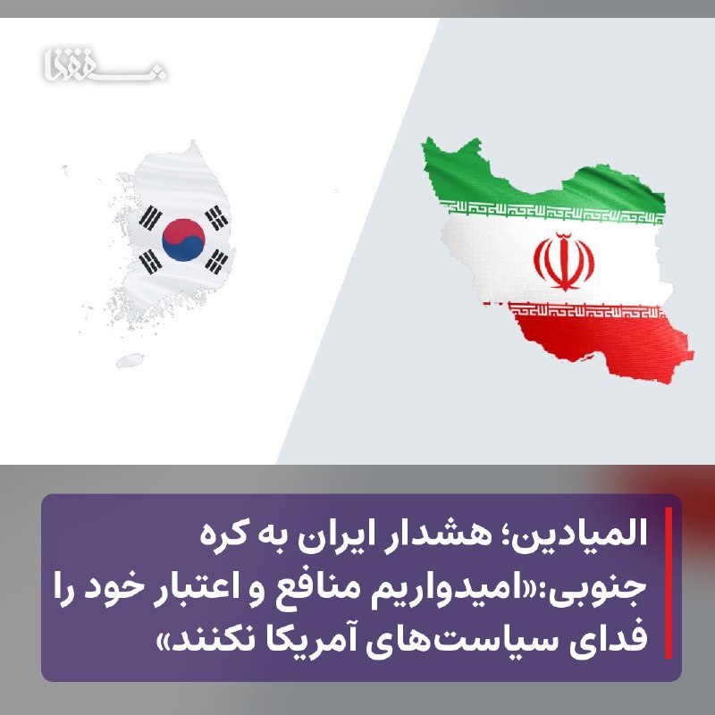 خبرگزاری بین المللی شفقنا: 🔴 المیادین؛ هشدار ایران به کره جنوبی:«امیدواریم منافع و اعتبار خود را فدای سیاست‌های آمریکا نکنند»⬅️ ‌ شبکه المیادین به 