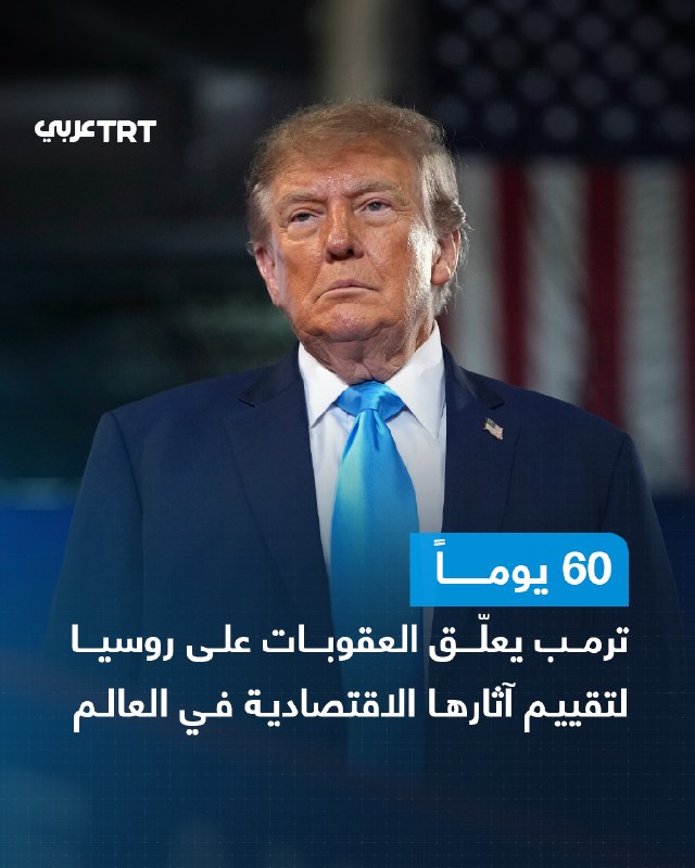 שר החוץ האמריקני, מרקו רוביו, אמר ביום שבת כי החלטתו של הנשיא דונלד טראמפ להקפיא את הסנקציות והמכסים המוטלים על רוסיה נועדה לספק פרק זמן של 60 יום להערכת ההשפעה של צעדים אלו על הכלכלה העולמית, כולל הכלכלה האמריקאית.