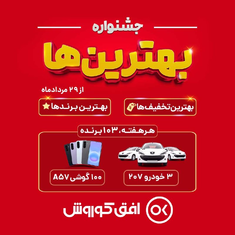 آخرین خبر: 🏆 جشنواره بهترینها در افق کوروش! 🎉✨بهترین تخفیفها، بهترین برندها📅 شروع جشنواره : پنجشنبه 29 مرداد ماه🎁 هر هفته 103 ب