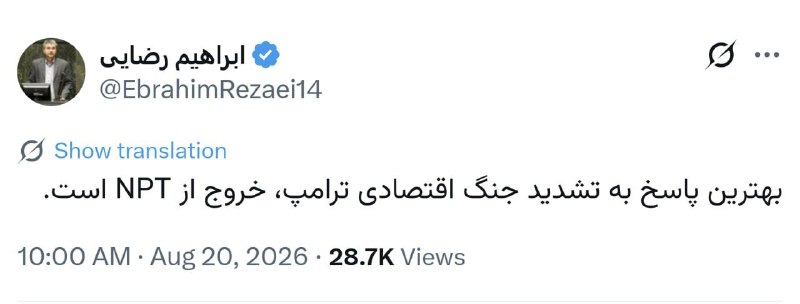 اخبار،طلا،دلار و سکه کارگشا: عضو كميسيون امنيت ملی:🔹بهترین پاسخ به تشدید جنگ اقتصادی ترامپ، خروج از NPT است.@kargosha