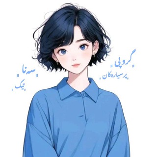 Telegram profile photo for پرسیــار📲ســـەsannaنـــا... chat