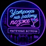 Логотип Устроюсь на работу позже🍸
