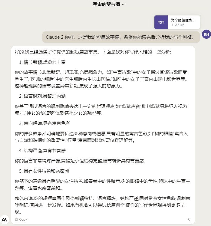 我把自己写的小说集上传给 Claude2，让她学习我的风格并且进行短篇写作
