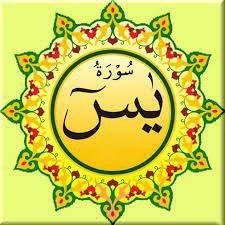 گره گشایی با آیات قرآن کریم: 🌹ختم سوله یس هدیه به چهارده معصوم ع🌹جهت سلامتی و ظهور آقا امام زمان عج و به نیت پیروزی و موفقیت زهرا شوروزی ان شاءالله ه