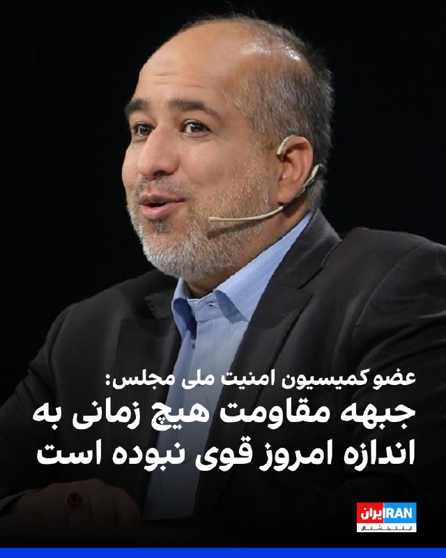 Iran International ایران اینترنشنال ✔: علی خضریان، عضو کمیسیون امنیت ملی و سیاست خارجی مجلس، به خانه ملت، گفت: «هیچ زمانی به اندازه امروز جبهه مقاومت قوی نبوده