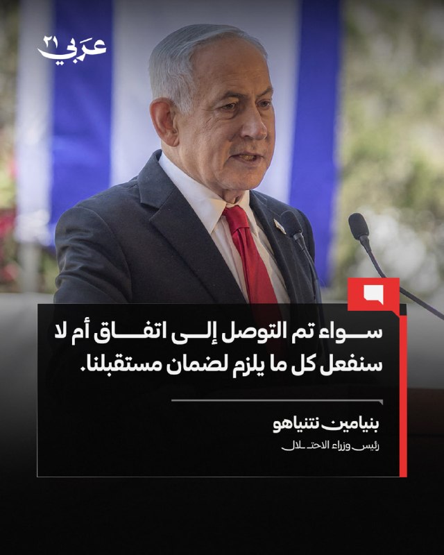 نتنياهو يؤكد حرية التصرف بغض النظر عن مواقف ترامب
