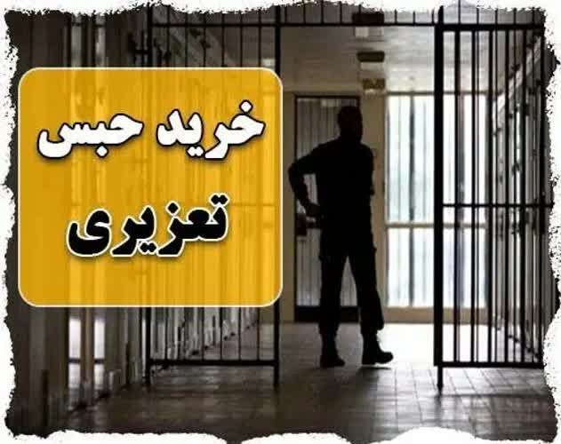 بانک اول: 🔺حبس تعلیقی و حبس تعزیری چیست؟ + شرایط خرید حبس تعزیریاین نوع مجازات که به نوعی تادیب محسوب می شود، بر طبق شرع و ماده ۱۶