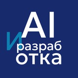 AI и разработка | Кейсы, грабли и ИИ...
