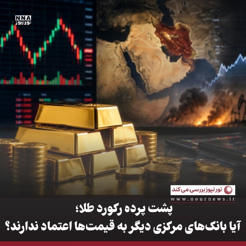 نورنیوز: ✅ پشت پرده رکورد طلا؛ آیا بانک‌های مرکزی دیگر به قیمت‌ها اعتماد ندارند؟🔹 افزایش خرید طلا توسط بانک‌های مرکزی را باید در 