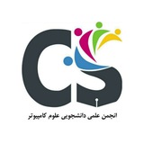 CS SKU | انجمن علوم کامپیوتر دانشگاه شهرکرد