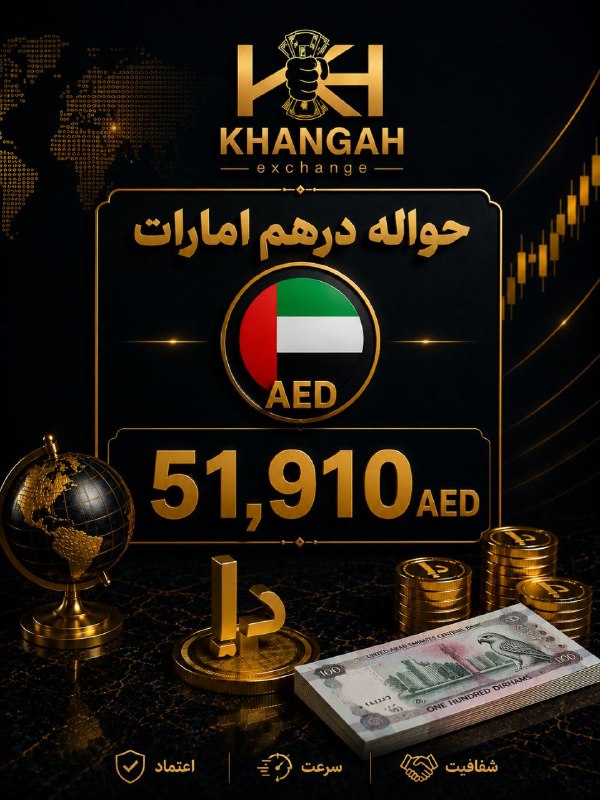 صرافی خانگاه دارای مجوز رسمی: ❖❖ صرافی خانگاه ❖❖🇦🇪 حواله درهم امارات💰 نرخ امروز: 51,910⚡ انجام حواله درهم با مسیر مطمئن🏦 مناسب معاملات تجاری، خرید و پ