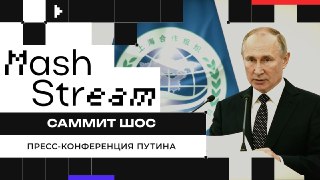 ❗❗❗❗❗❗❗❗❗❗❗Владимир Путин отвечает на вопросы журналистов в Бишкеке на саммите ШОС.За два дня в Киргизии президент России провёл девять двусторонних встреч. С китайским лидером обсудил введение безвиза на постоянку, с индийским — завершение украинского кон