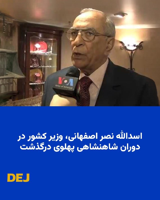 کمپین بازگشت شاهزاده: .اسدالله نصر اصفهانی، وزیر کشور در دوران شاهنشاهی پهلوی درگذشتدکتر اسدالله نصر اصفهانی، چهره ملی‌گرا و وزیر ایران‌دوست‌ 