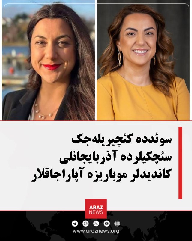 Araz News آراز نیوز ✔: سوئدده کئچیریلهجک سئچکیلرده آذربایجانلی کاندیدلر موباریزه آپاراجاقلارسوئدده کئچیریلهجک عمومی سئچکیلرده اؤلکه وطنداش