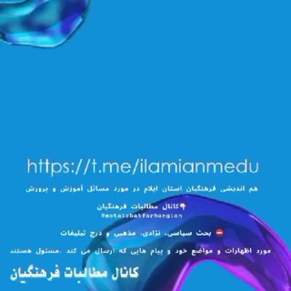 🇮🇷 فرهنگیان استان ایلام 🇮🇷