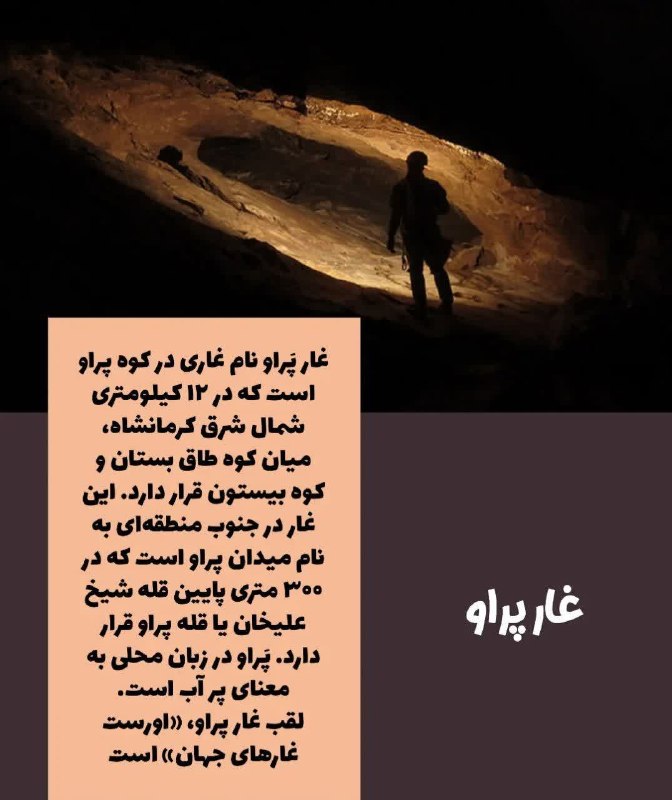 کانال خبری آوای زاگرس: 🔺غار پراو، «اورست غارهای جهان»📡 آوای زاگرس کرمانشاه🆔 @avayzagros